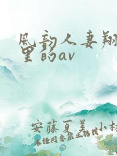 风韵人妻翔田千里的av