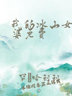 我的冰山女神老婆免费