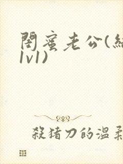 闺蜜老公(结局1v1)