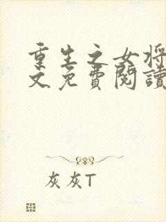 重生之女将星全文免费阅读无弹窗