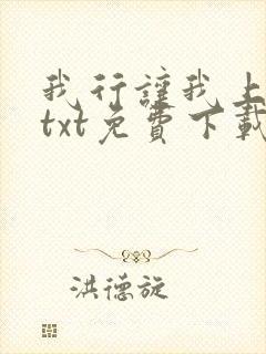 我行让我上电竞txt免费下载