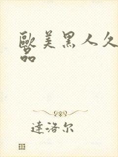 欧美黑人久久精品