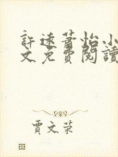 许远萧怡小说全文免费阅读无弹窗