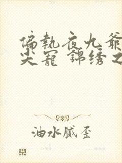 偏执夜九爷的心尖宠 锦绣之巅