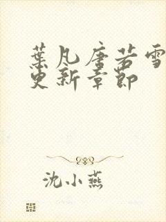 叶凡唐若雪刚刚更新章节