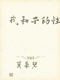 我和子的性事