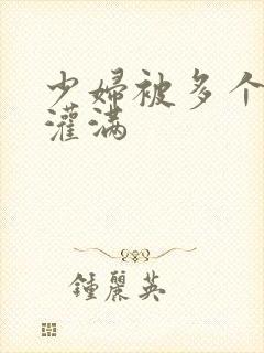 少妇被多个黑人灌满