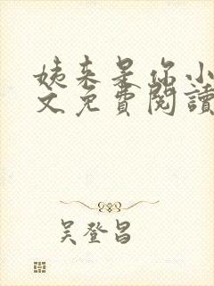 姨来是你小说全文免费阅读最新章节