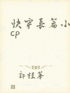 快穿长篇小说无cp