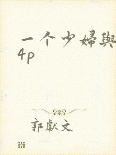 一个少妇与黑人4p