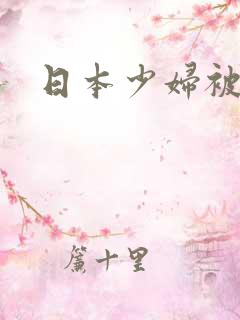 日本少妇被爆操