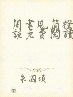 周聿风简橙的小说免费阅读