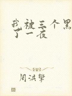 我被三个黑人操了一夜