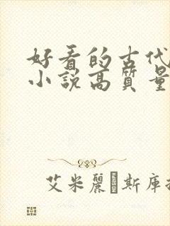 好看的古代言情小说高质量文笔好