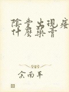 阴囊出现瘙痒用什么药膏