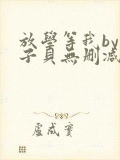 放学等我by酱子贝无删减