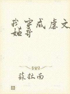 我穿成虐文女主她哥