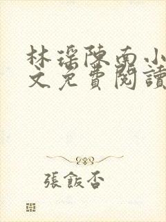 林瑶陈南小说全文免费阅读最新章节