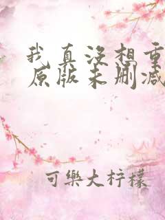 我真没想重生啊原版未删减版