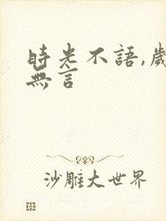 时光不语,岁月无言