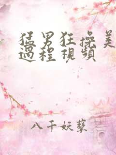 猛男狂操美女全过程视频