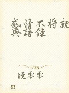 感情不将就的经典语录