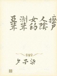 亚洲女人擦她毛茸茸的阴户