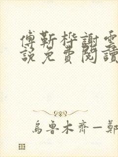 傅靳桦谢云舒小说免费阅读最新章节