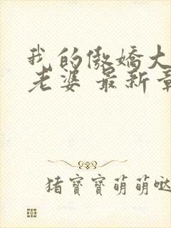 我的傲娇大小姐老婆 最新章节