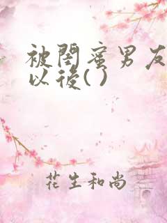 被闺蜜男友上错以后( )