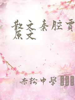 散文秦腔贾平凹原文