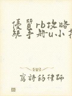 优质rb攻略系统手册u小花