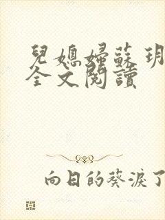 儿媳妇苏玥小说全文阅读