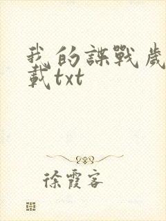 我的谍战岁月下载txt