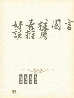 好看校园言情小说推荐