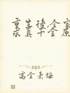 重生后,全家跪求真千金原谅小说下载txt