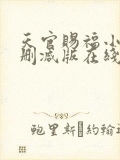 天官赐福小说无删减版在线阅读