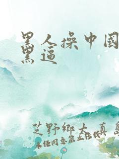 黑人操中国女人黑逼