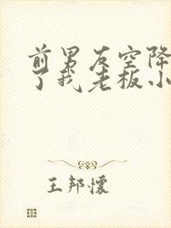 前男友空降,成了我老板小说免费阅读