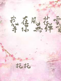 我在风花雪月里等你 无弹窗