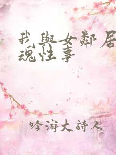 我与女邻居的销魂性事