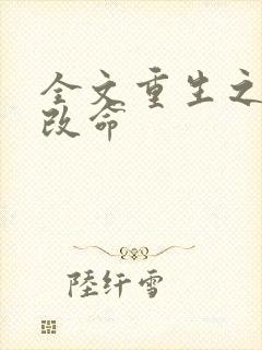 全文重生之逆天改命