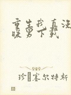 重生我真没想当暖男下载