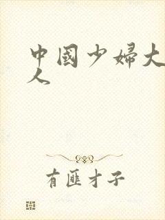 中国少妇大战黑人