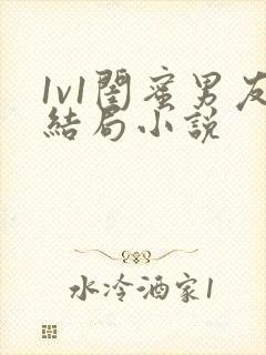 1v1闺蜜男友结局小说