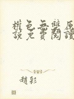 权色无双原著小说免费阅读