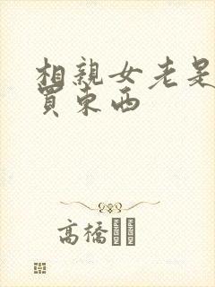 相亲女老是暗示买东西