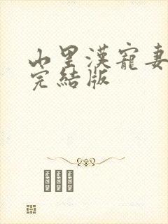 山里汉宠妻无度完结版