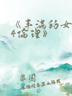《丰满的女邻居4伦理》