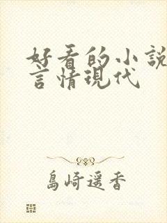 好看的小说推荐言情现代